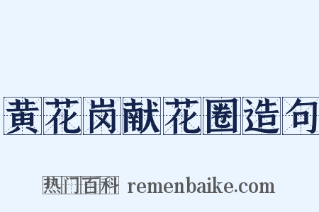 黄花岗献花圈造句是什么意思的图片